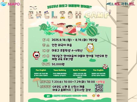 놀이 속 피어나는 영어 자신감! 마포구와 여름방학 영어캠프 가자