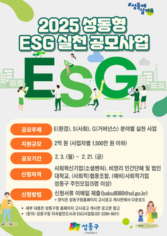 2025 성동형 ESG 실천 공모사업… 지속가능도시 함께 만들어요!