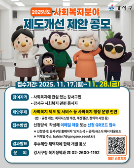강서구, 주민과 함께 만드는 '2025 사회복지 제도개선' 아이디어 공모