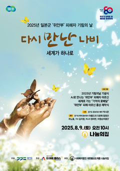 2025년 일본군 ‘위안부’ 피해자 기림의 날, 경기도 광주 나눔의집서 개최