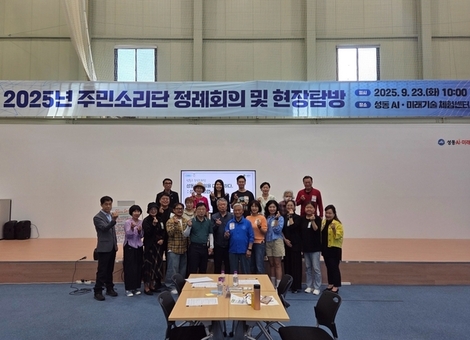 성동구, 2025년 주민소리단 정례회의 및 현장탐방 실시