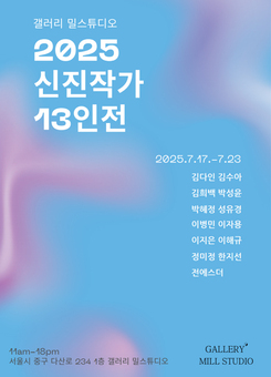 “작가의 첫걸음, 관람객과 함께하는 따뜻한 예술 플랫폼” – 갤러리 밀스튜디오, 2025 신진작가 13인전 개최