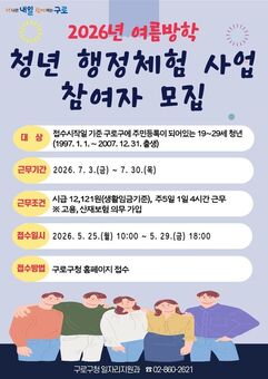 구로구, 2026년 여름방학 ‘청년행정체험사업’ 참여자 모집 