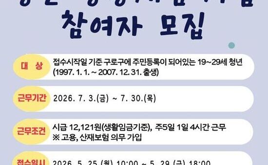 구로구, 2026년 여름방학 ‘청년행정체험사업’ 참여자 모집 