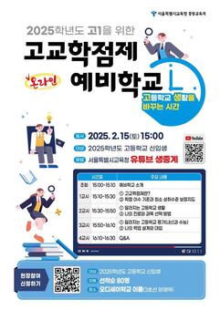 2025학년도 고교 신입생을 위한 알기 쉬운 고교학점제 온라인 설명회 운영