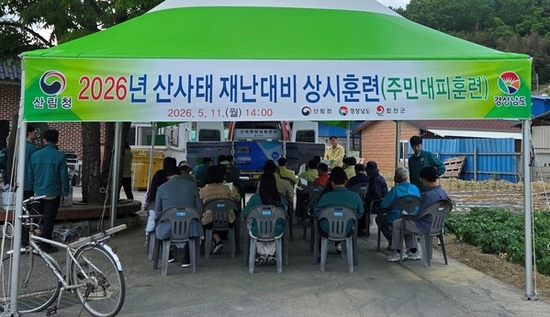 산림청-경남도-합천군 합동 산사태 재난 대응 주민대피 훈련 실시