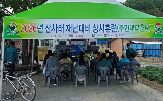 산림청-경남도-합천군 합동 산사태 재난 대응 주민대피 훈련 실시