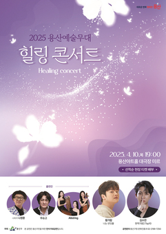 용산구“구민들의 지친 마음 치유하다”힐링콘서트 개최