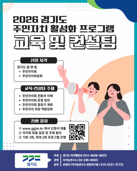 경기도, 주민자치 활성화 프로그램 추진. 교육·컨설팅 수요조사 접수