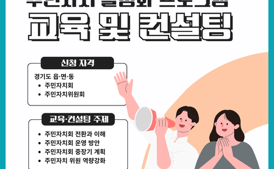 경기도, 주민자치 활성화 프로그램 추진. 교육·컨설팅 수요조사 접수