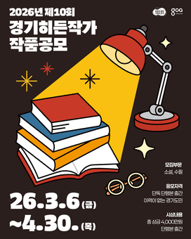경콘진, ‘제10회 경기히든작가’ 작품 공모... 신진 작가 발굴부터 출간까지 지원