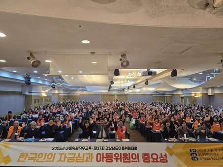 2025년 경상남도 아동위원 대회(직무교육) 개최