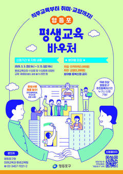 영등포구, 평생교육바우처 맞춤형 모집