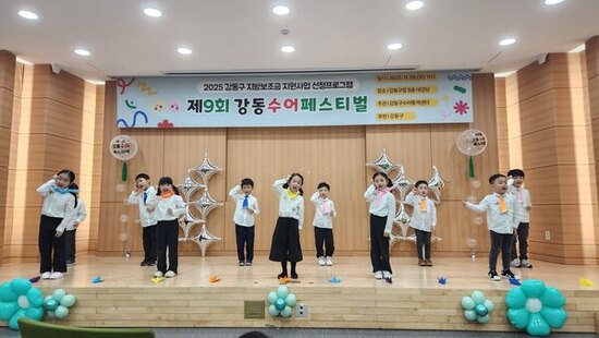 손으로 말하고 마음으로 듣는 날! 제9회 강동수어페스티벌 따뜻한 여운 남겨