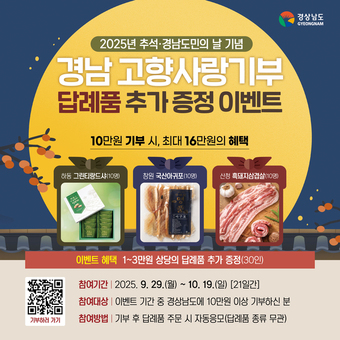 경남도, 추석·도민의 날 맞아 고향사랑기부 이벤트 진행