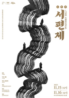 인간의 한(恨)이 그리는 예술의 길, 소리극 ‘서편제 ; The Original’