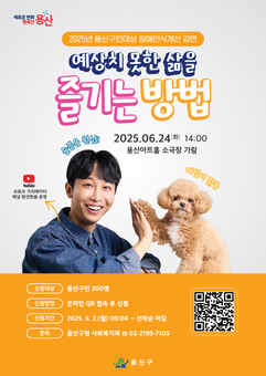 용산구, 장애 인식개선을 위한 초청 강연 개최