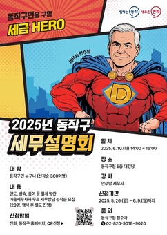 “절세 꿀팁 대방출!” 동작구, 2025년 세무설명회 개최