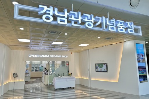 “한 해 감사합니다”…경남관광기념품점 연말 특별전