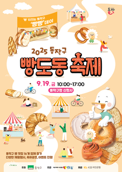 “빵 터지는 빵빵데이” 동작구, ‘2025 빵도동 축제’ 개최