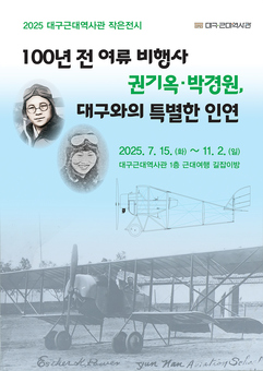100년 전 여류 비행사 권기옥‧박경원, 대구와의 특별한 인연