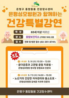 은평구, 어르신 건강특별강연 운영… 골다공증·구강관리 집중 교육
