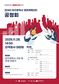 2040 대구경관계획(안) 공청회 개최… “대구의 새 얼굴 첫 공개”
