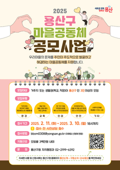 용산구, 2025년 마을공동체 공모사업 참여자 모집