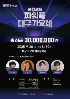 ‘2025 파워풀 대구가요제’ 가을축제의 서막 열다