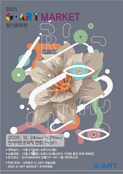 '2025 G-ART MARKET展' 전시와 판매 그리고 경매가 결합한 미술시장으로 개최