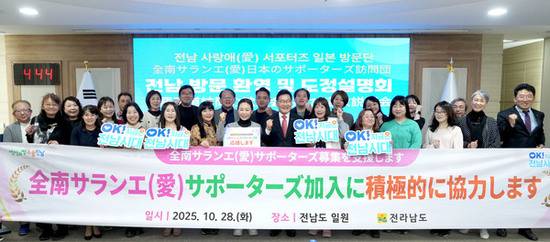 전남-일본, 사랑애 서포터즈로 우정·교류 돈독