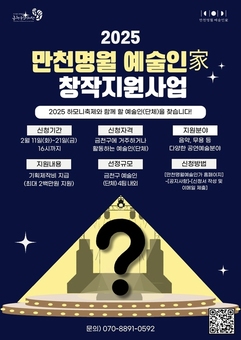 금천문화재단, ‘2025 만천명월 예술인家 창작지원사업’ 참여할 예술인(단체) 모집