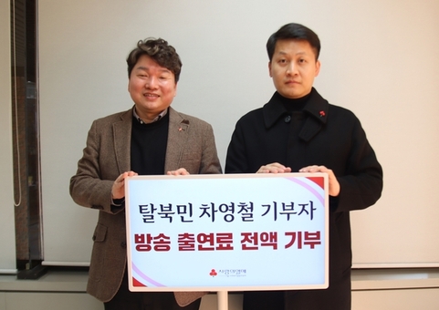 북한이탈주민(북향민) 차영철 씨, ‘이제 만나러 갑니다’ 방송 출연료 전액 기부