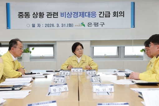 은평구, 중동 상황 위기 대응 '비상경제대응TF' 본격 가동