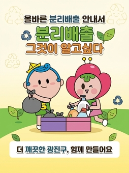 광진구, 생활폐기물 배출 요령 한 권에… 분리배출 안내서 발간