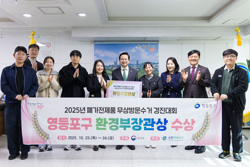 영등포구, ‘폐가전 무상방문수거’ 경진대회서 ‘환경부장관상’ 수상