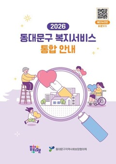 공공·민간 복지정보를 한 권에…동대문구, 복지서비스 통합안내 책자 발간