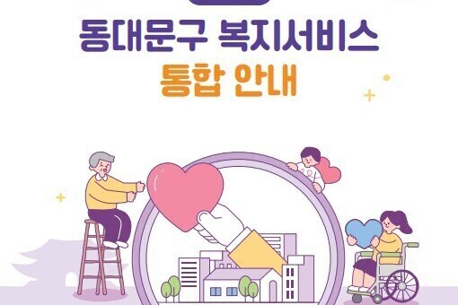 공공·민간 복지정보를 한 권에…동대문구, 복지서비스 통합안내 책자 발간