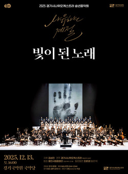 경기시나위오케스트라, 연말을 맞아 광복80주년의 정신을 ‘사유하다’