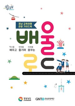 경남으로 수학여행‧체험학습 오세요! 