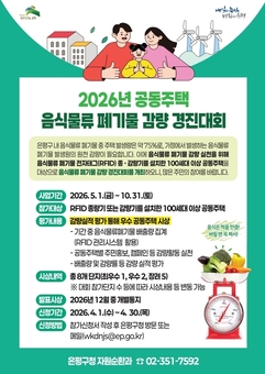 은평구, 음식물류 폐기물 감량 경진대회 개최