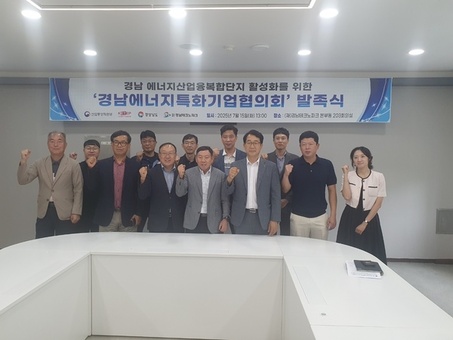 경남도, 에너지특화기업 협의회 발족·기업지원 통합설명회 개최