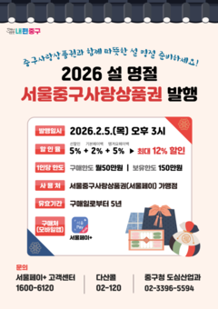 설 맞이‘서울중구사랑상품권’40억 원 발행