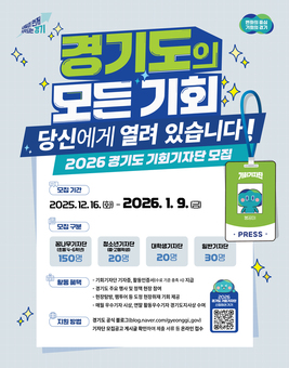 경기도, ‘2026 경기도 기회기자단’ 1월 9일까지 모집