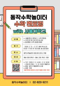 수포자 없는 동작… 동작수학놀이터, 서울대생 1:1 수학 멘토링 운영