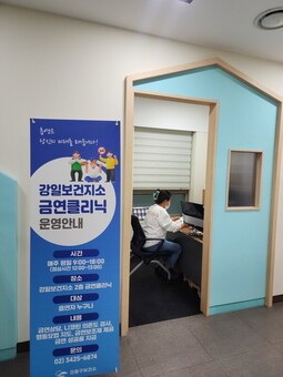 강동구 강일보건지소, 전자담배 특화 금연 클리닉 상시 운영