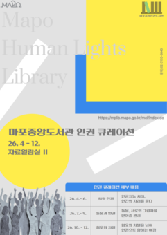 인권의 가치, 마포에서 커진다...마포중앙도서관서 읽고, 듣고, 느끼고