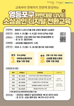 영등포구-소담스퀘어 당산,‘소상공인 디지털 전환 교육’운영