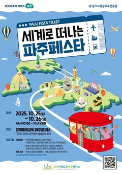 경기도, 가족과 함께 떠나는 세계 문화여행 ‘파주페스타’ 개최