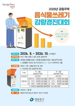 영등포구, 음식물쓰레기 줄이기 나선다…공동주택 대상 ‘감량 경진대회’ 개최